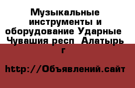 Музыкальные инструменты и оборудование Ударные. Чувашия респ.,Алатырь г.